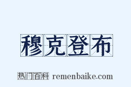 穆克登布是什么意思的图片